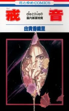 戒音　dieとliveの脳内麻薬物質