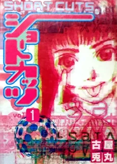 ショートカッツ