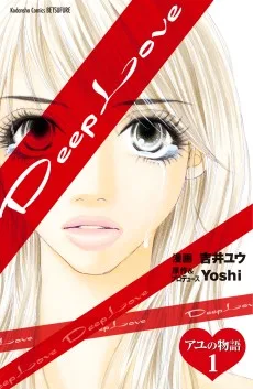Deep Love アユの物語