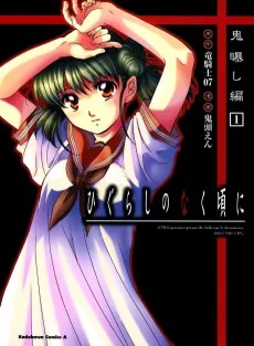 ひぐらしのなく頃に 鬼曝し編