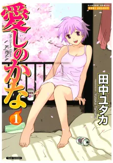 愛しのかな
