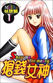 搶錢女神