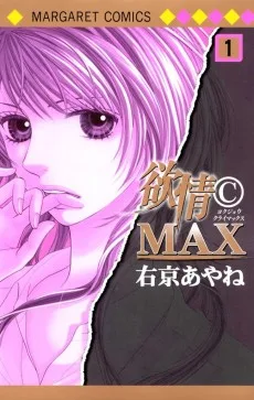 欲情©MAX
