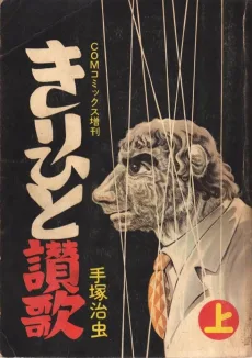 きりひと讃歌