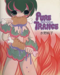 ピュア・トランス
