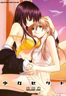 少女セクト