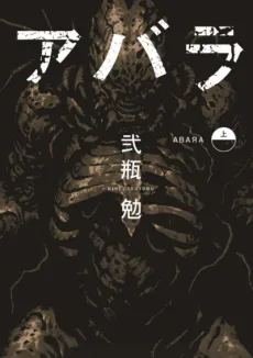アバラ