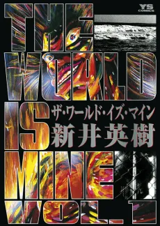 ザ・ワールド・イズ・マイン