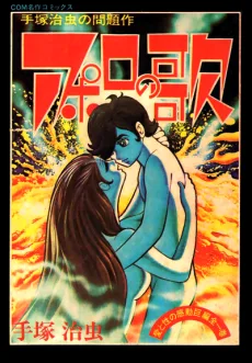 アポロの歌
