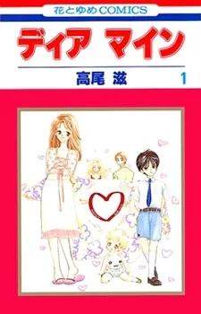 ディア マイン
