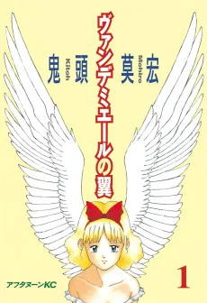 ヴァンデミエールの翼