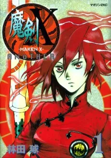 魔剣X Another