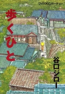 歩くひと