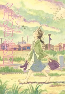 夕凪の街 桜の国