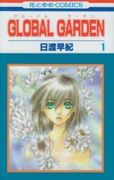 グローバル・ガーデン