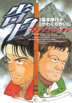告白 コンフェッション