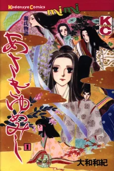 あさきゆめみし 源氏物語