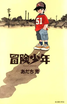 冒険少年