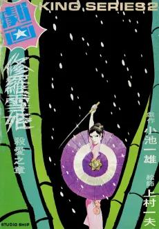 修羅雪姫