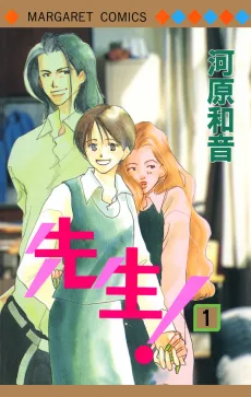 先生!