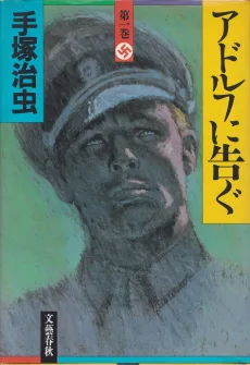 アドルフに告ぐ