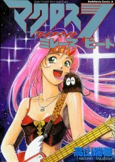 マクロス　ダイナマイト7　ミレーヌ　ビート