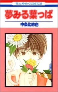 夢みる葉っぱ