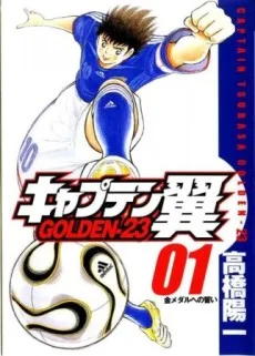 キャプテン翼　GOLDEN－23