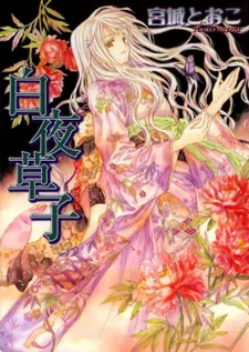 白夜草子