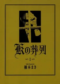 Kの葬列