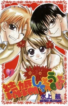結婚しようよ