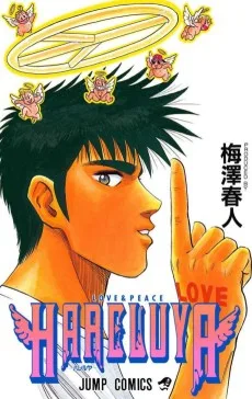 ハレルヤ