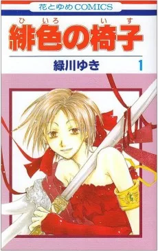 緋色の椅子