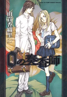 0の奏香師