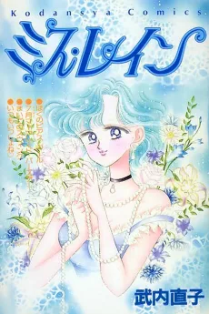 ミス・レイン