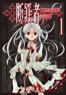断罪者～Tetragrammaton Labyrinth～