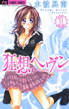 狂想ヘヴン