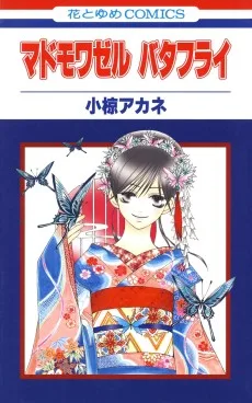 マドモワゼルバタフライ