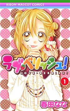 ラブ・ベリッシュ！