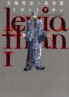 リヴァイアサン