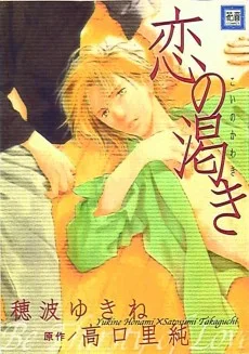 恋の渇き