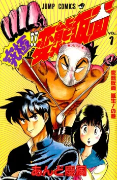 究極！！変態仮面