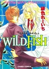 ワイルドフィッシュ