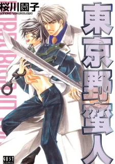 東京野蛮人
