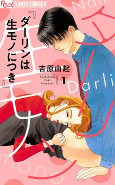ダーリンは生ものにつき