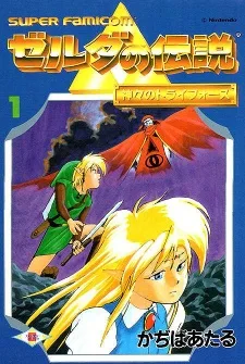 ゼルダの伝説 神々のトライフォース