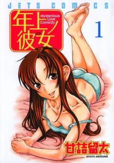 年上ノ彼女