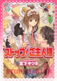 ストップ！ご主人様