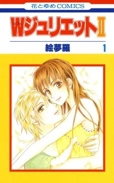 WジュリエットII