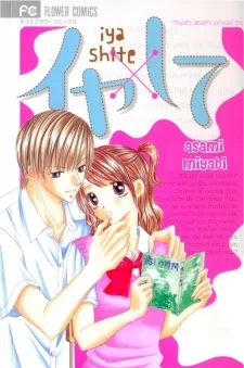 イヤ×して
